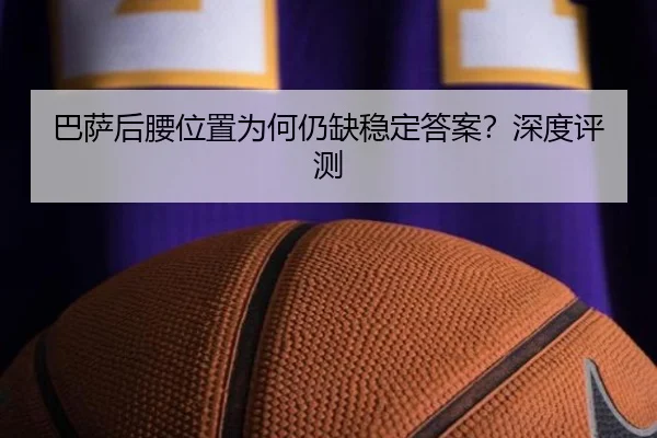 巴萨后腰位置为何仍缺稳定答案？深度评测