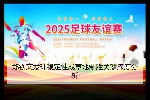 郑钦文发球稳定性成草地制胜关键深度分析